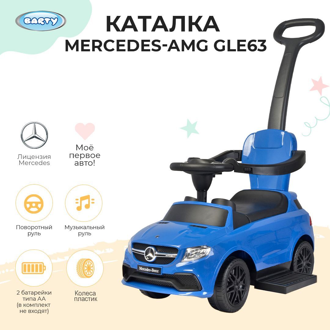 BARTY Каталка детская с ручкой Mercedes, машинка каталка, игрушка детская,  толокар музыкальный, 69,5х32,5х33 см - купить с доставкой по выгодным ценам  в интернет-магазине OZON (1057415582)