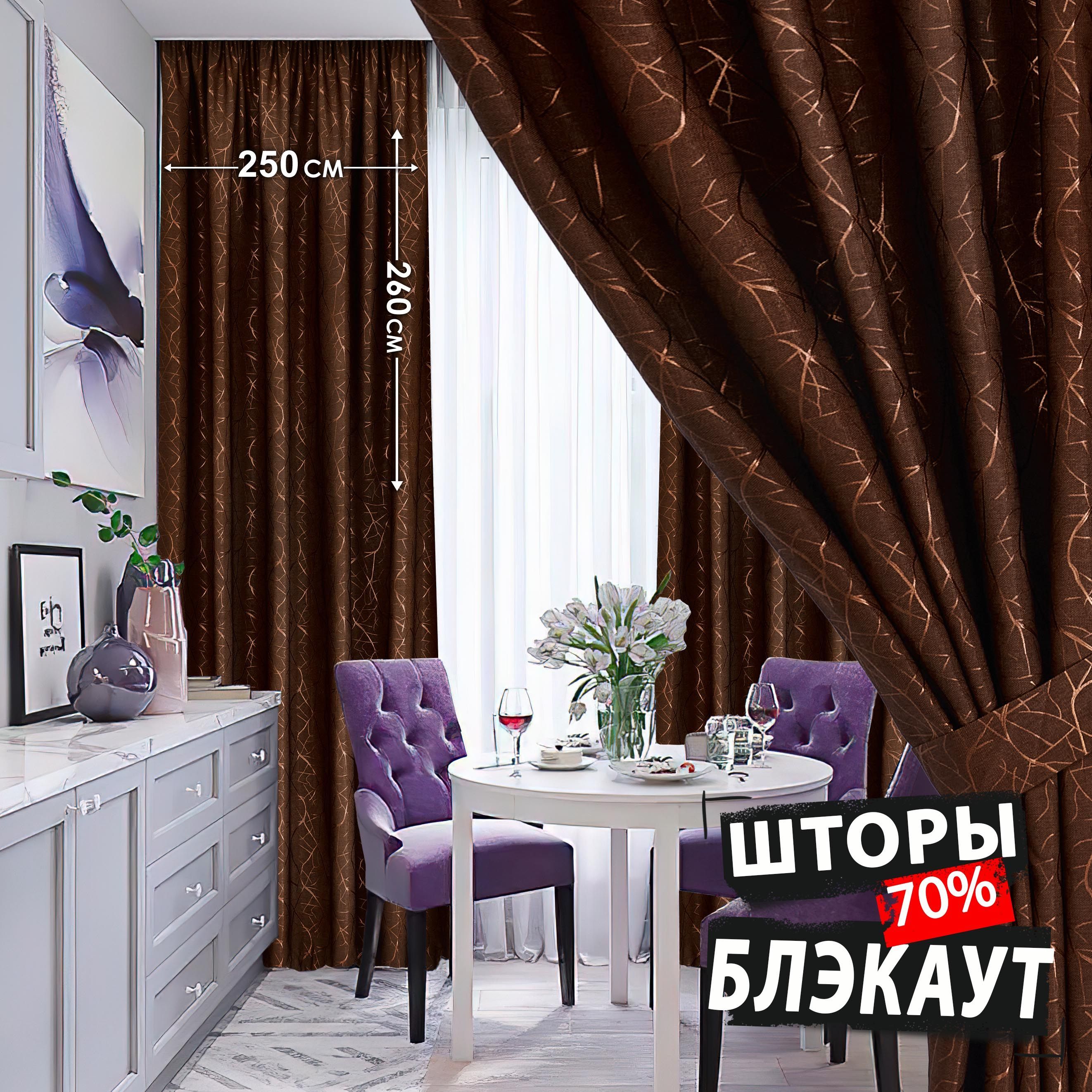 Шторыблэкаут70%/VEGA.SALON/2штразмером250x260смкаждая,цветкоричневый,комплектштор,портьерыдлязала,занавескидлякомнатывдетскую