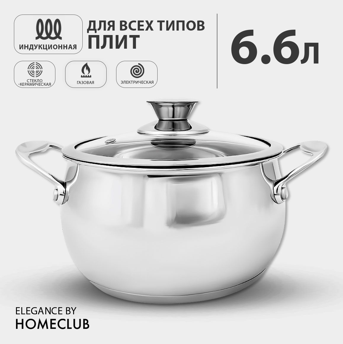 Кастрюля HOMECLUB Elegance 6,6 л из нержавеющей стали со стеклянной крышкой для индукционной плиты