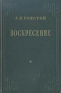 Воскресение. Толстой Лев Николаевич | Толстой Лев Николаевич