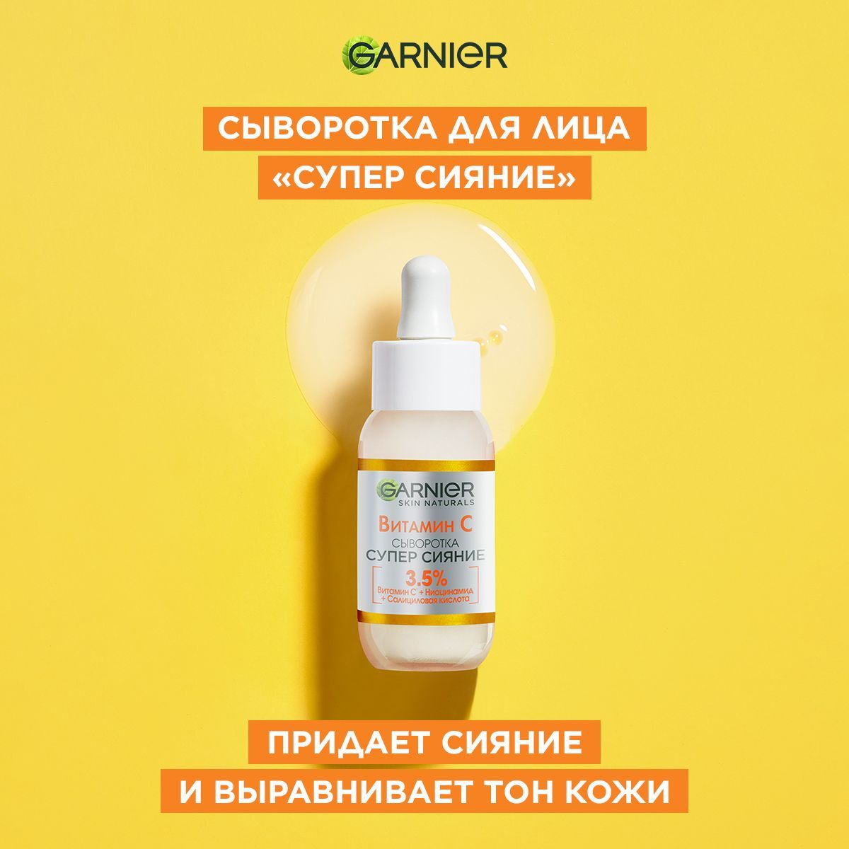 Garnier Сыворотка для лица с витамином С 