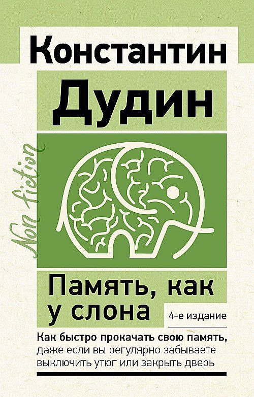 Память,какуслона.Какбыстропрокачатьсвоюпамять,дажеесливырегулярнозабываетевыключитьутюгилизакрытьдверь.4-еиздание|ДудинКонстантинБорисович