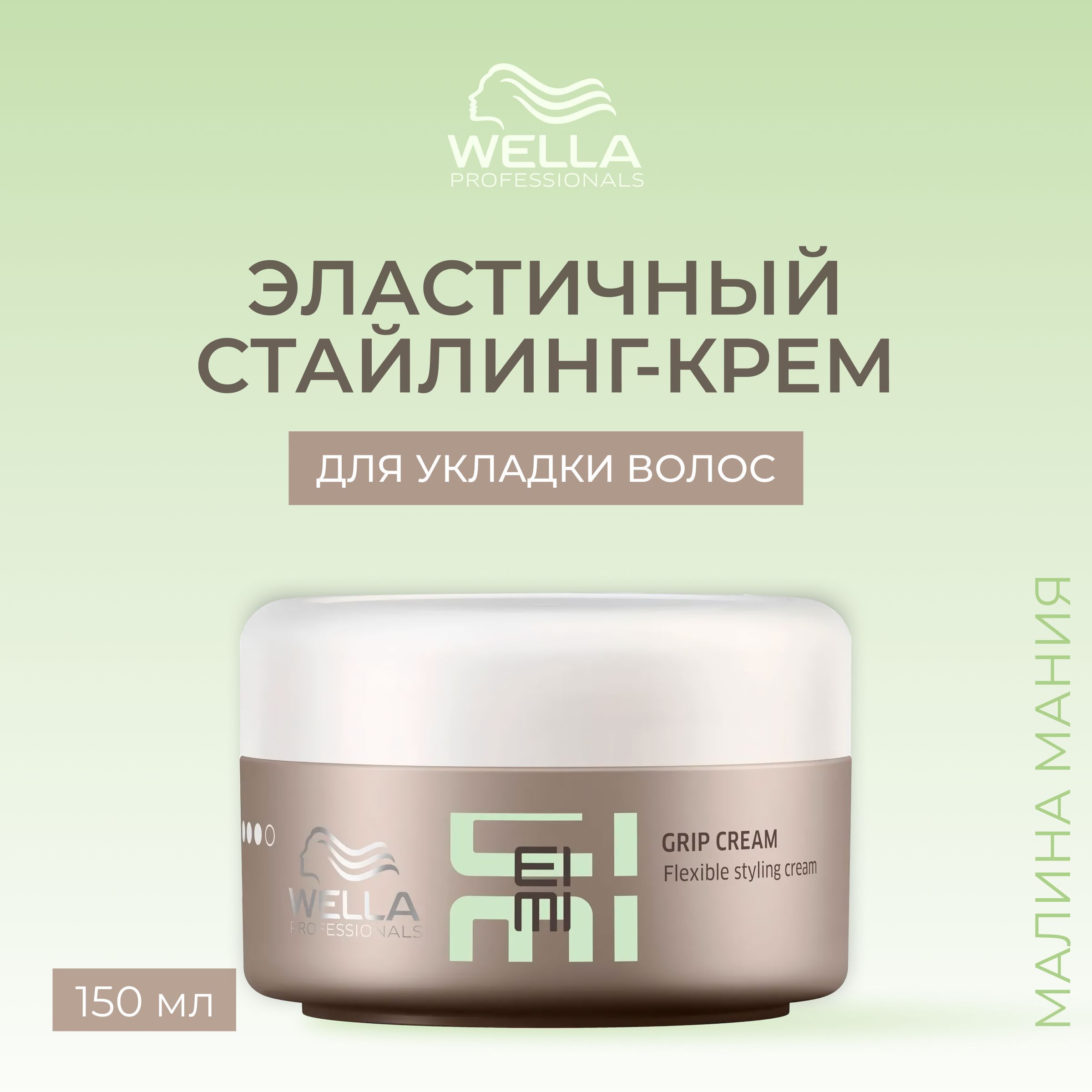 WELLA PROFESSIONALS Эластичный стайлинг-крем GRIP CREAM EIMI для волос, 75 мл.