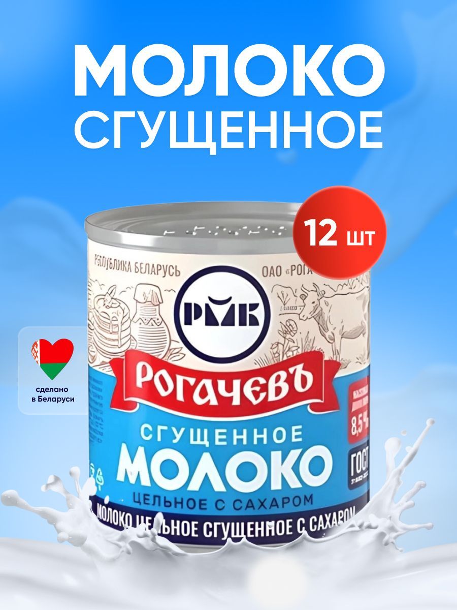 Сгущенное Молоко Рогачев Цена