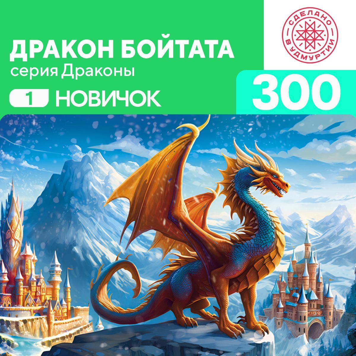 Пазл Дракон Бойтата 300 деталей Новичок - купить с доставкой по выгодным  ценам в интернет-магазине OZON (1249375552)