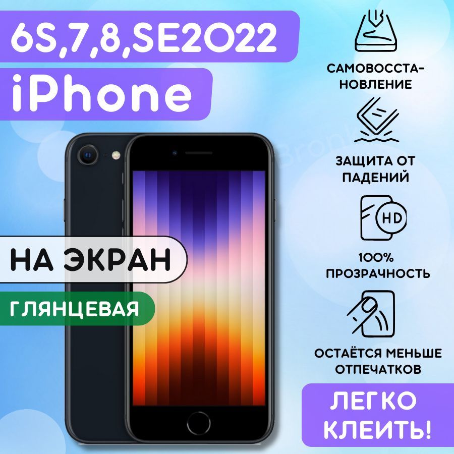 ГидрогелеваяполиуретановаяпленканаiPhone7,8,SE2020,6s,гидрогелиеваязащитнаябронеплёнкаappleiPhone7,8,6s,защитнаяпротивоударнаяпленкаайфон786sсе