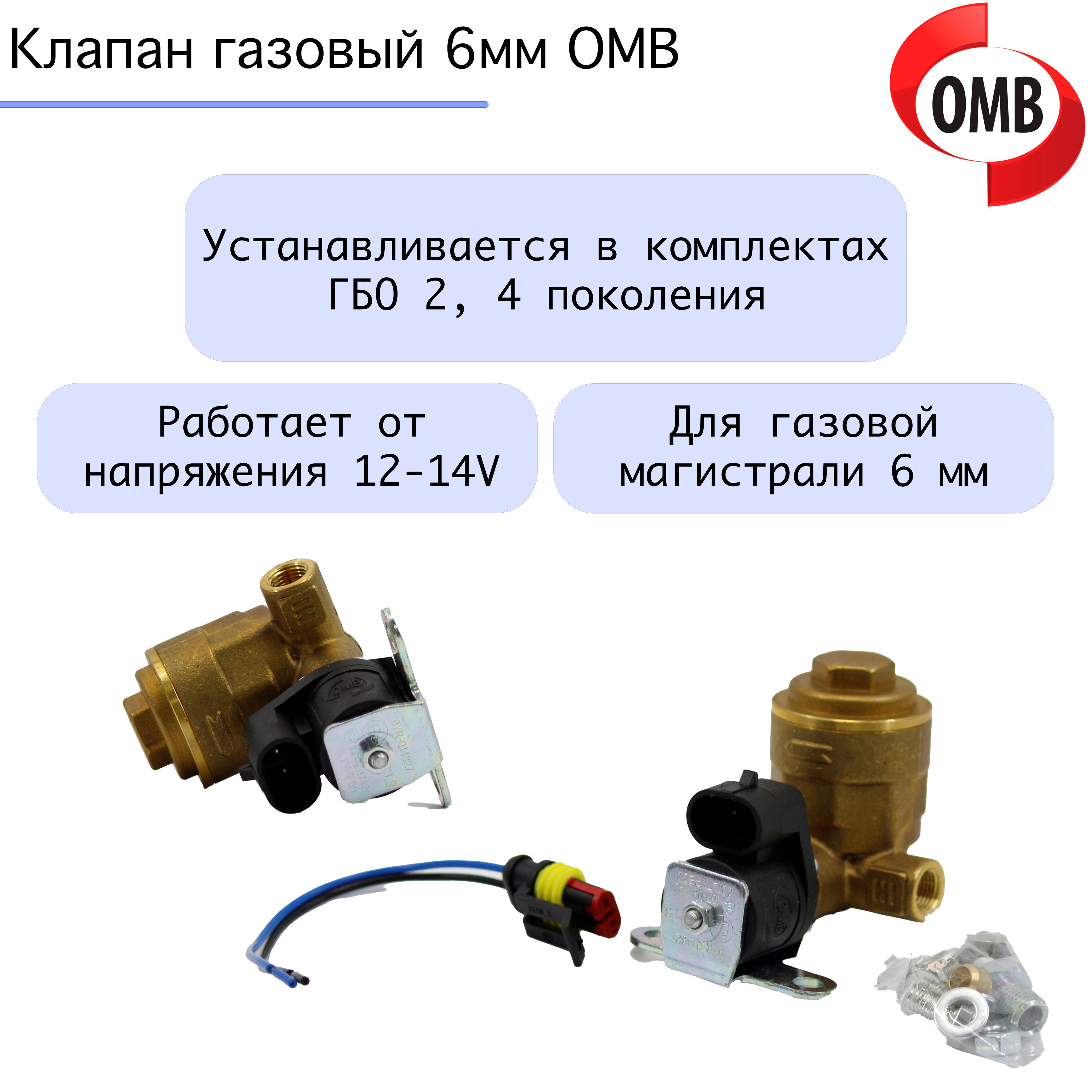 Клапан газовый 6мм OMB