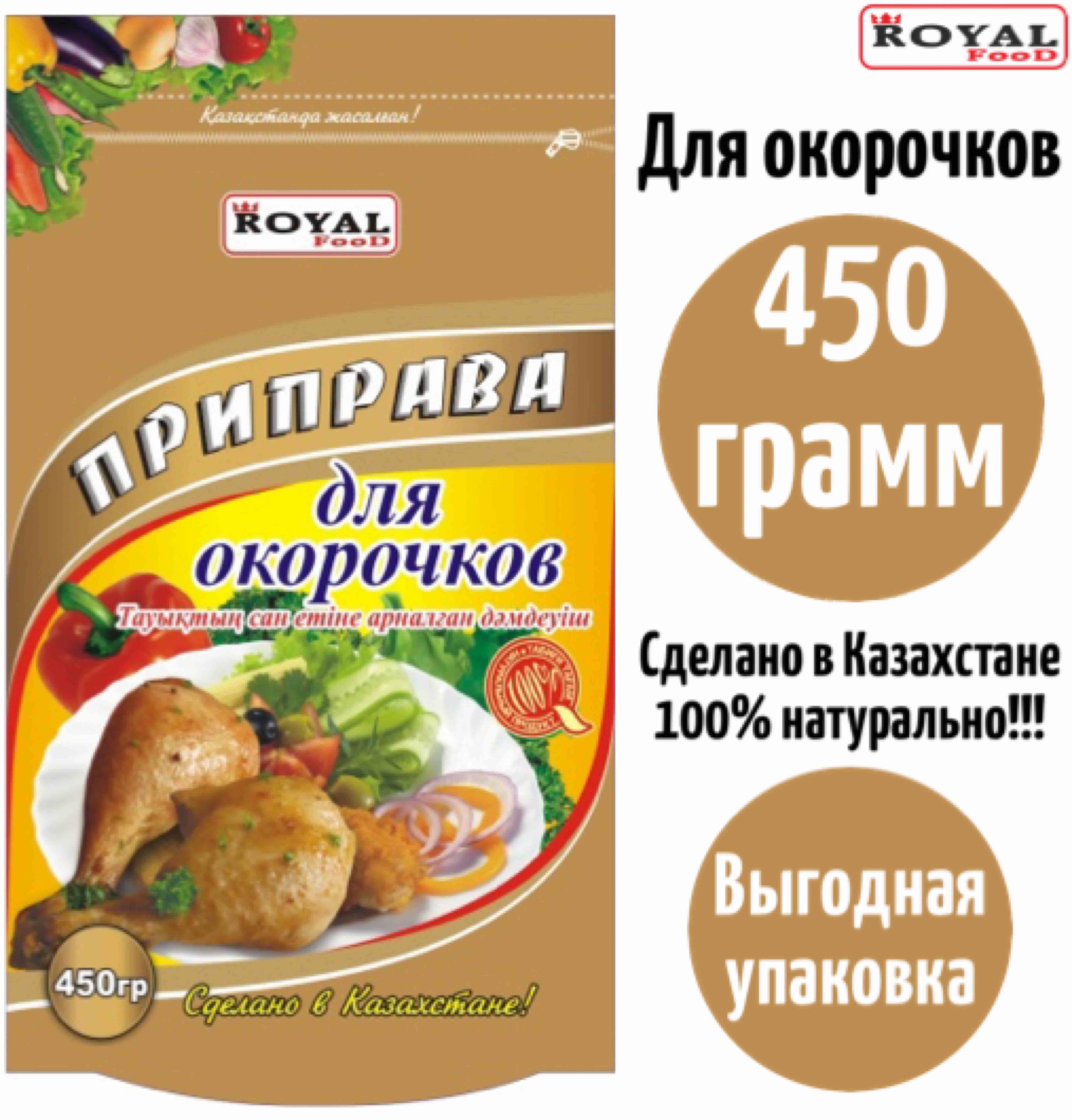 Приправа Для Курицы / Окорочков дойпак Ziplock Royal Food 450г Казахстан -  купить с доставкой по выгодным ценам в интернет-магазине OZON (848901042)