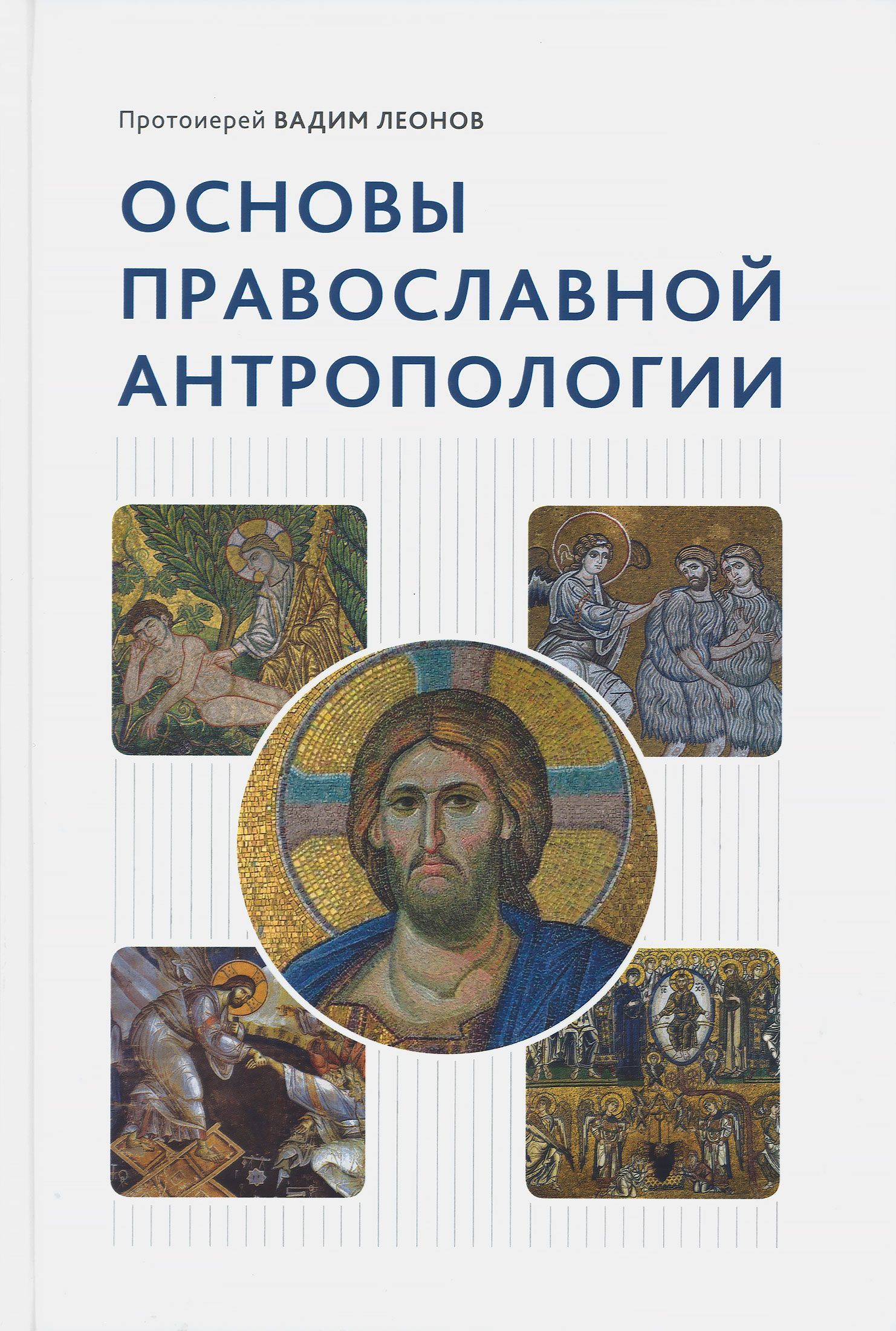 Основы православной антропологии. | Протоиерей Вадим Леонов