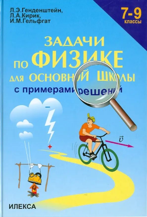 Задачи по физике для основной школы с примерами решений. 7-9 классы