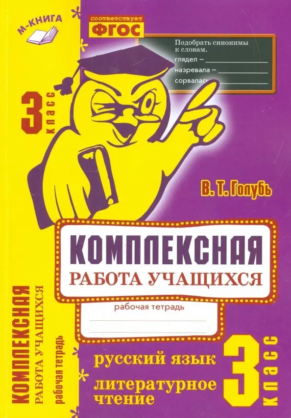 Рабочая тетрадь голубь 2 класс русский язык. Рабочая тетрадь голубь 2 класс русский язык