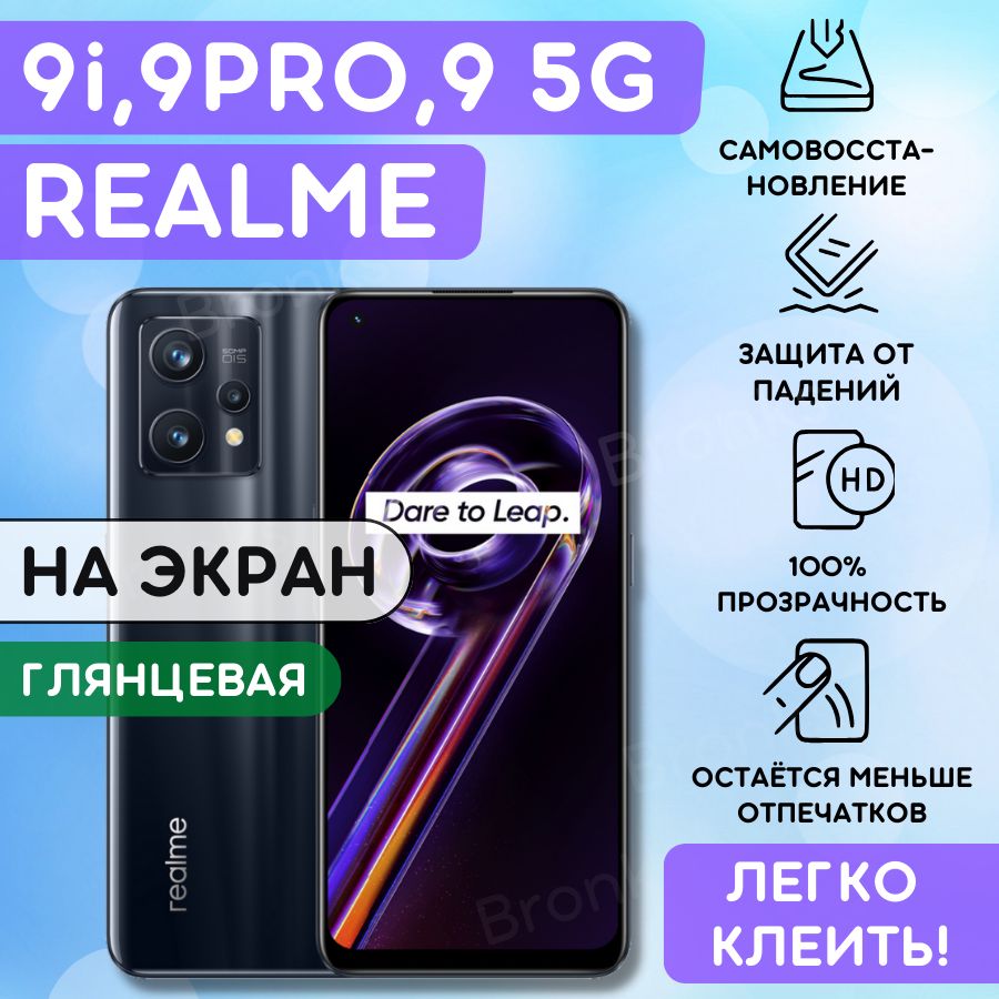 Гидрогелевая полиуретановая пленка на Realme 9i, 9 pro, 9 5G пленка защитная на Реалми 9ай, 9про, 9 5г 5джи, 9и гидрогелиевая противоударная бронеплёнкa Realme 9pro, Защитное стекло