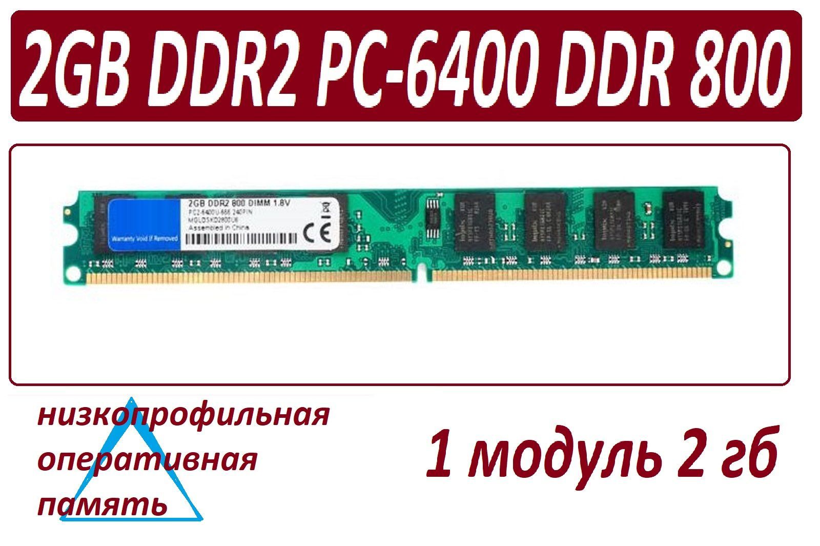 Модуль оперативной памяти Модуль памяти LowProfile 2gb ddr2 800  pc2-6400-cl6 в ассортименте 1x2 ГБ (Модуль памяти LowProfile 2gb ddr2 800  pc2-6400-cl6 в ассортименте) - купить по выгодной цене в интернет-магазине  OZON (919206665)