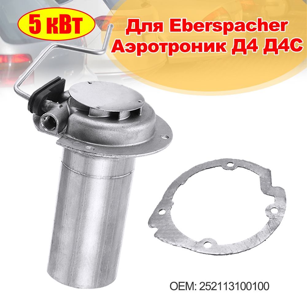 Камера сгорания (горелка) для автономного отопителя Eberspacher Airtronic D4 Diesel (Эберспехер Аиртроник Д4 Дизель)