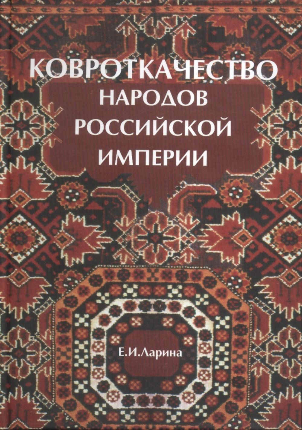 Народы книги. Народы России книга. Книги о ковроткачестве. Народы Российской империи книга. Книжка народов России империи.