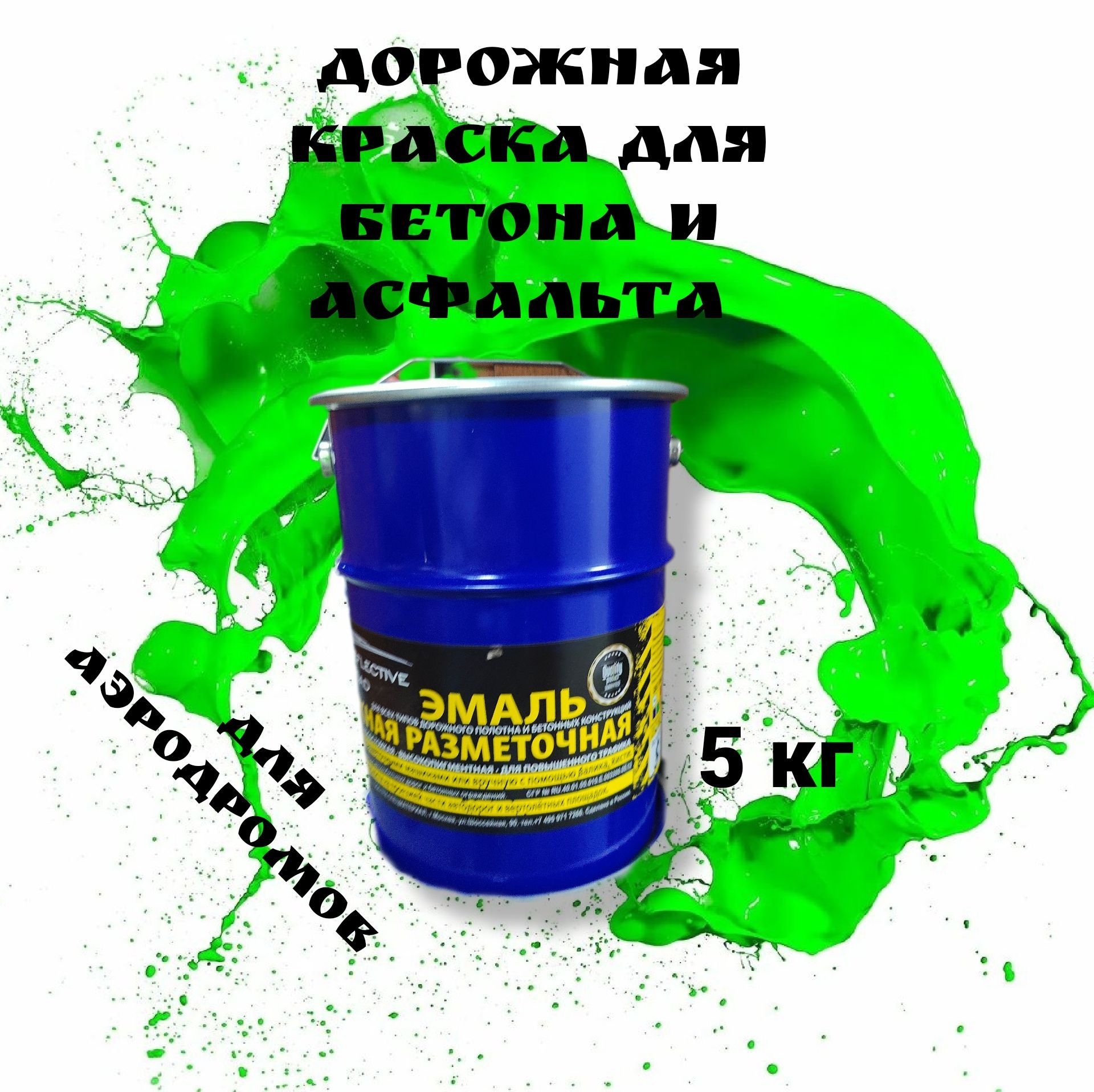 Эмаль acidcolors Reflective Road Быстросохнущая, Светоотражающая, Алкидная,  Алкидно-акриловая, Матовое покрытие, зеленый - купить в интернет-магазине  OZON по выгодной цене (1252506885)