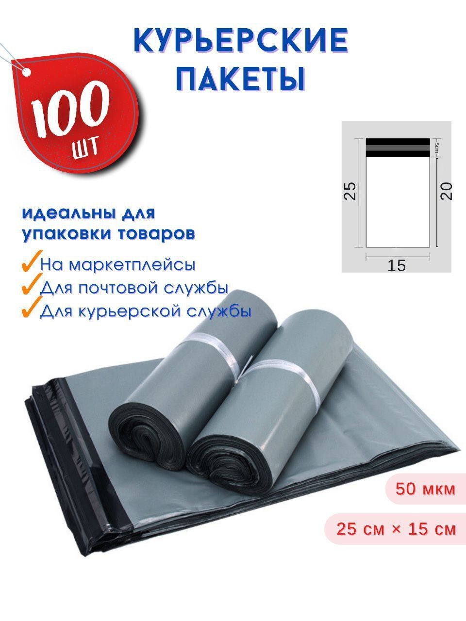 Курьерскиепакетысклеевымклапаном25*15,100штук