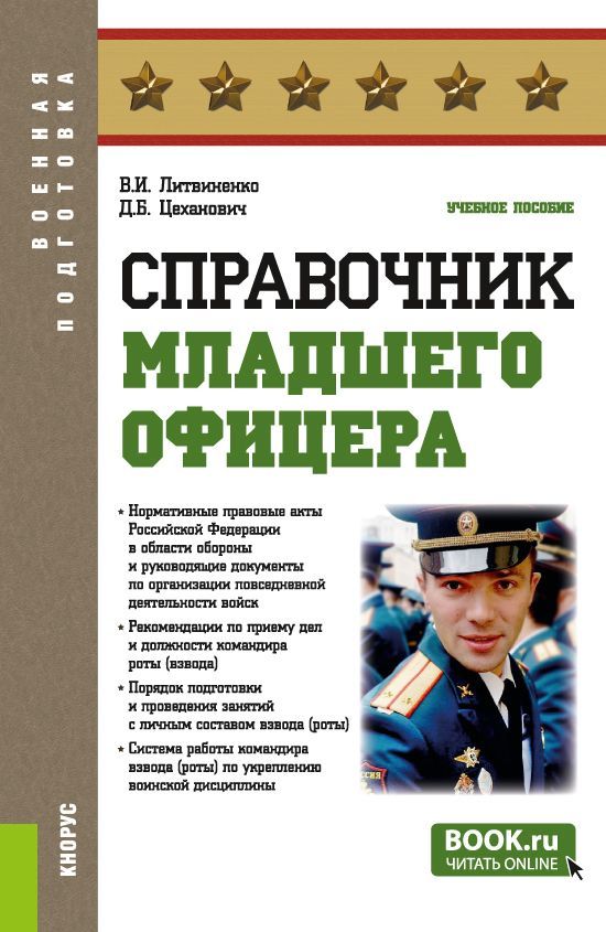 Справочник младшего офицера. (Бакалавриат, Магистратура, Специалитет). Учебное пособие. | Литвиненко Виктор Иванович