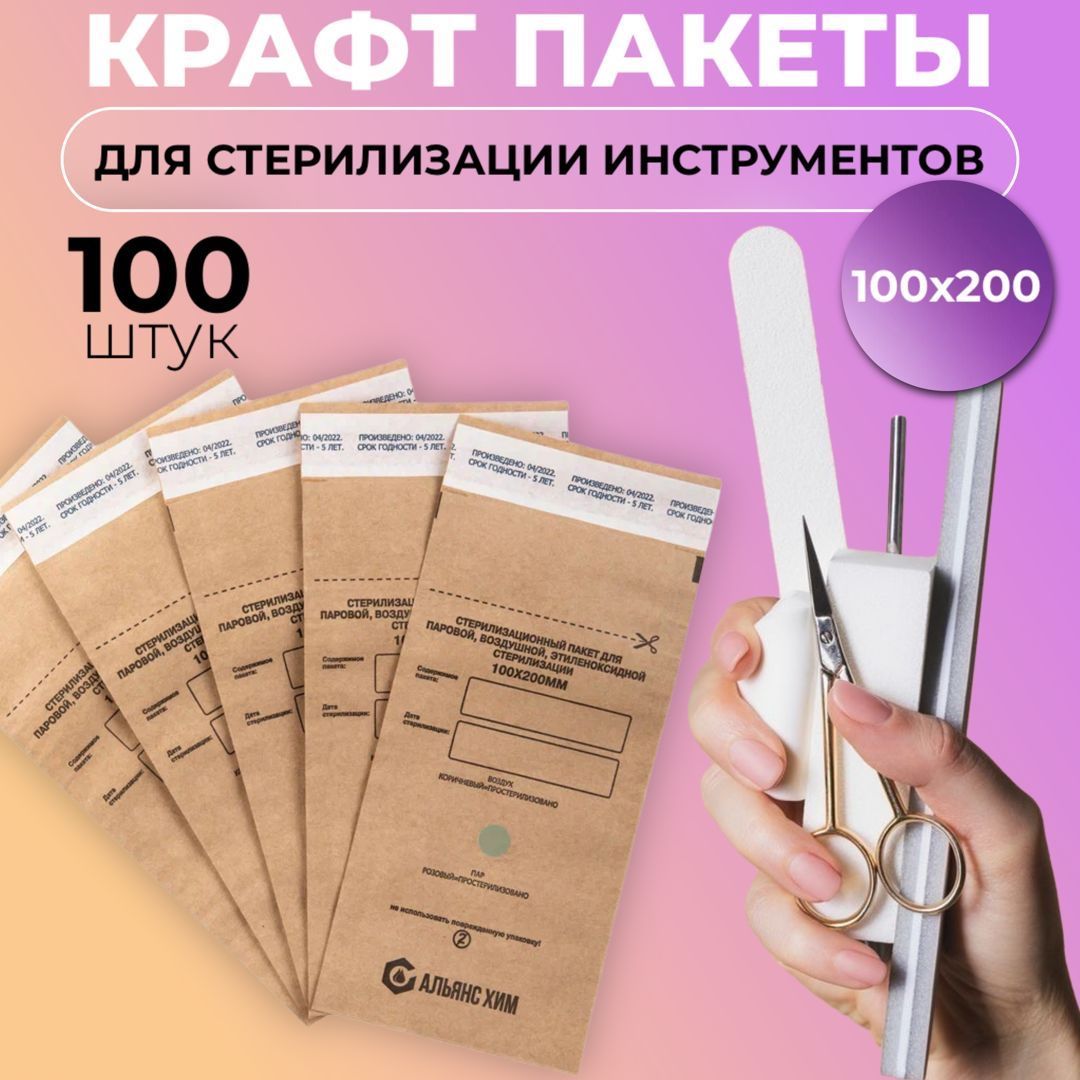 Крафт-пакет 100*200 для стерилизации инструментов,100 шт, АльянсХим