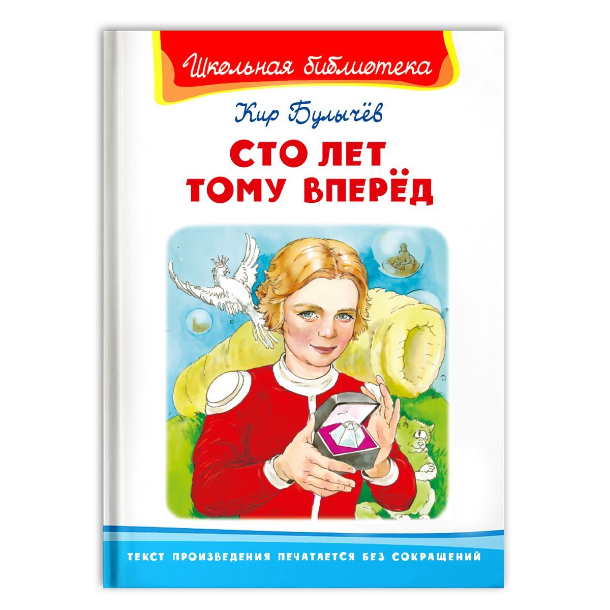 Внеклассное чтение. Кир Булычев. Сто лет тому вперед .Издательство Омега.  Книга для детей, развитие мальчиков и девочек | Булычев Кир - купить с  доставкой по выгодным ценам в интернет-магазине OZON (726463104)