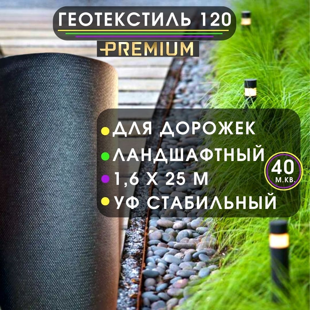 Агроткань120г/м.кв.отсорняков,геотекстильсадовый,ландшафтный,длядорожек1,6х25м.(40м.кв.)геотекстиль120г/м.кв.ландшафтныйподтротуарнуюплитку,подщебень,геотканьчерный,агротекстиль