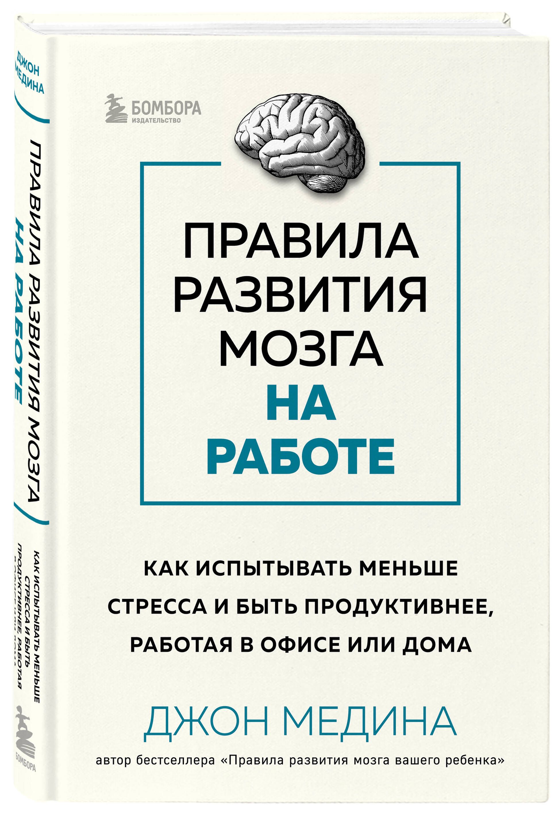 Правила развития мозга на работе. Как испытывать меньше стресса и быть  продуктивнее, работая в офисе или дома | Медина Джон - купить с доставкой  по выгодным ценам в интернет-магазине OZON (1252526608)