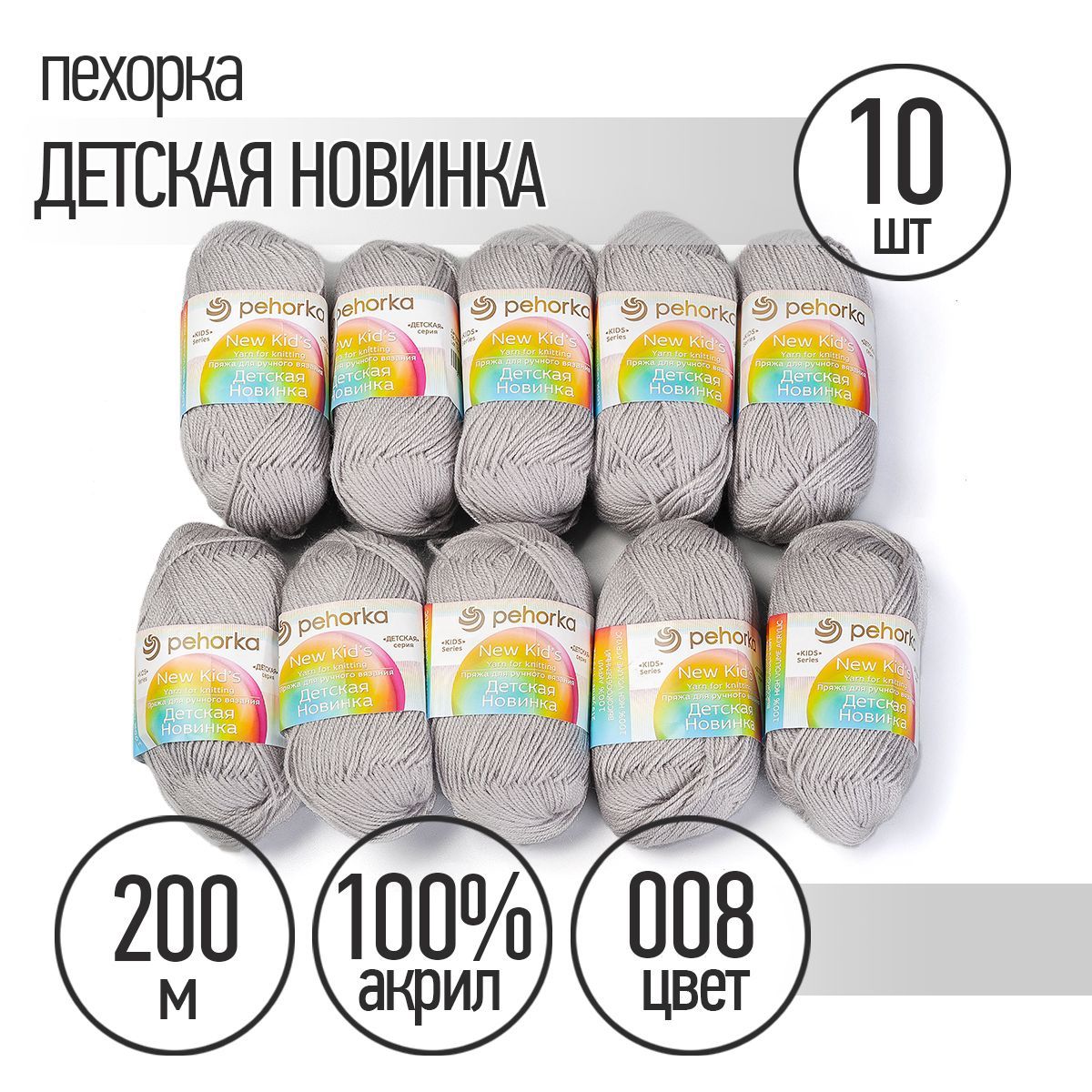 Пряжа для вязания Пехорка Детская Новинка 10 мотков по 200 м 50 г (акрил 100%) цвет Светло серый 008 купить на OZON по низкой цене (240178635)