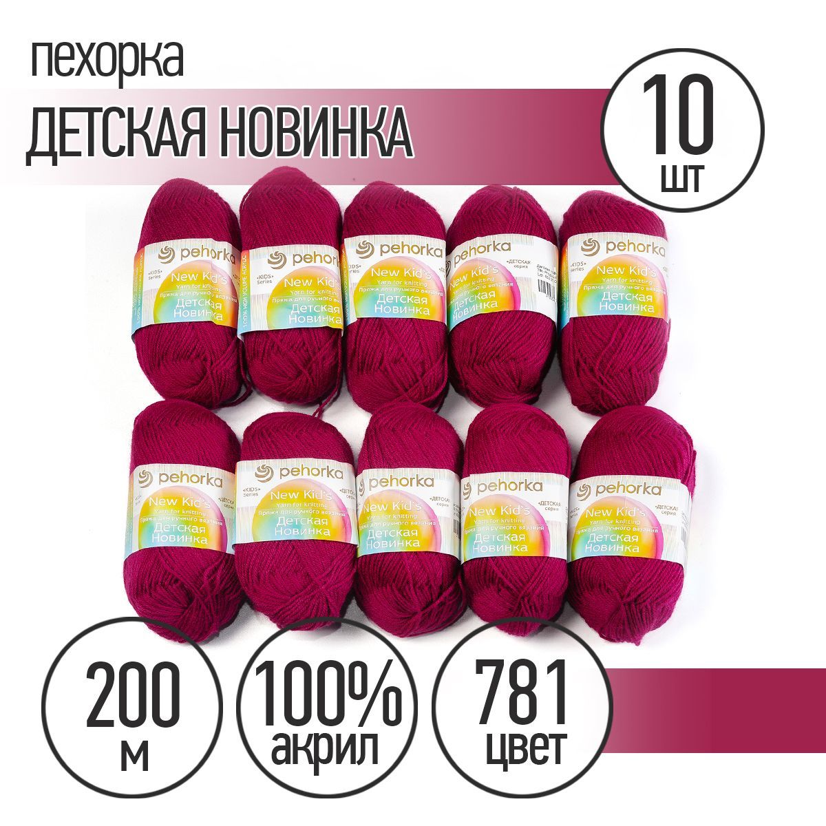 ПряжадлявязанияПехоркаДетскаяНовинка10мотковпо200м50г(акрил100%)цветЯгодный781