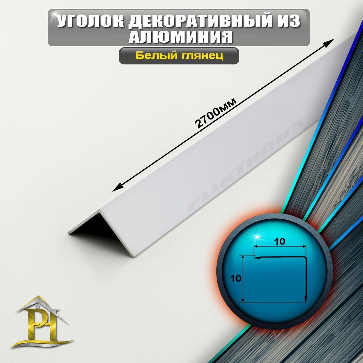 Уголок алюминиевый 10x10 мм, длина 2,7 м, профиль угловой внешний, - Белый глянец