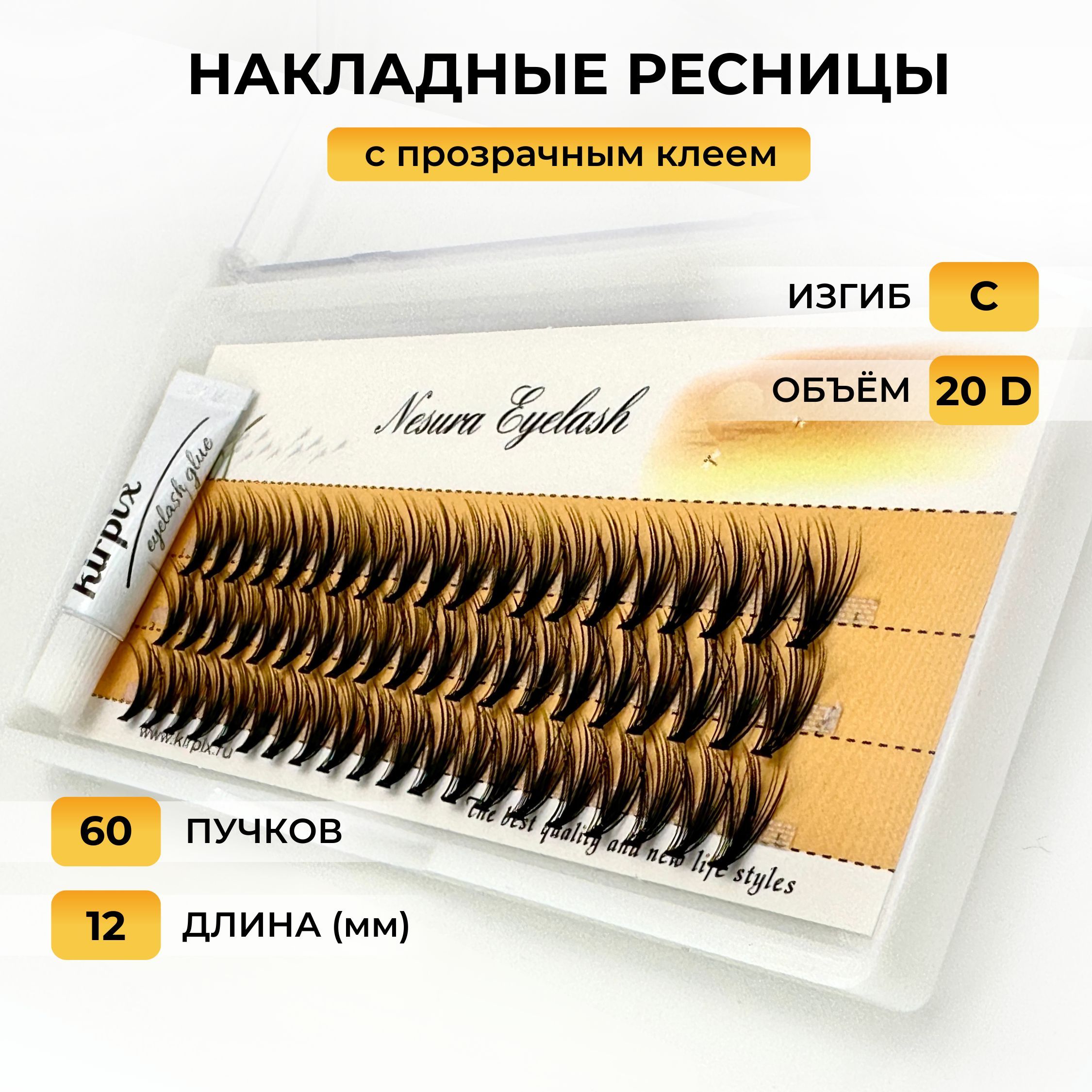 Накладные ресницы пучки Nesura длина 12 мм. изгиб C, объем 20 D, 60 пучков,  с клеем Kirpix - купить с доставкой по выгодным ценам в интернет-магазине  OZON (1228068933)