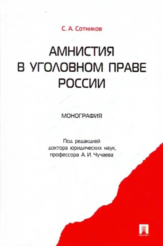 Амнистия в уголовном праве