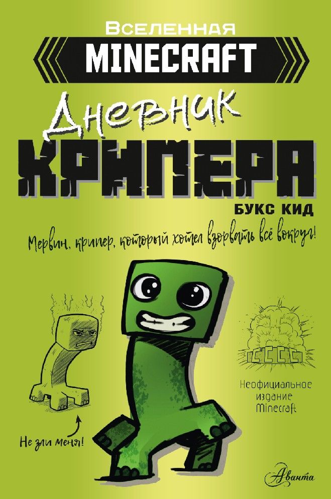 Minecraft.Дневниккрипера.Мервин,крипер,которыйхотелвзорватьвсевокруг