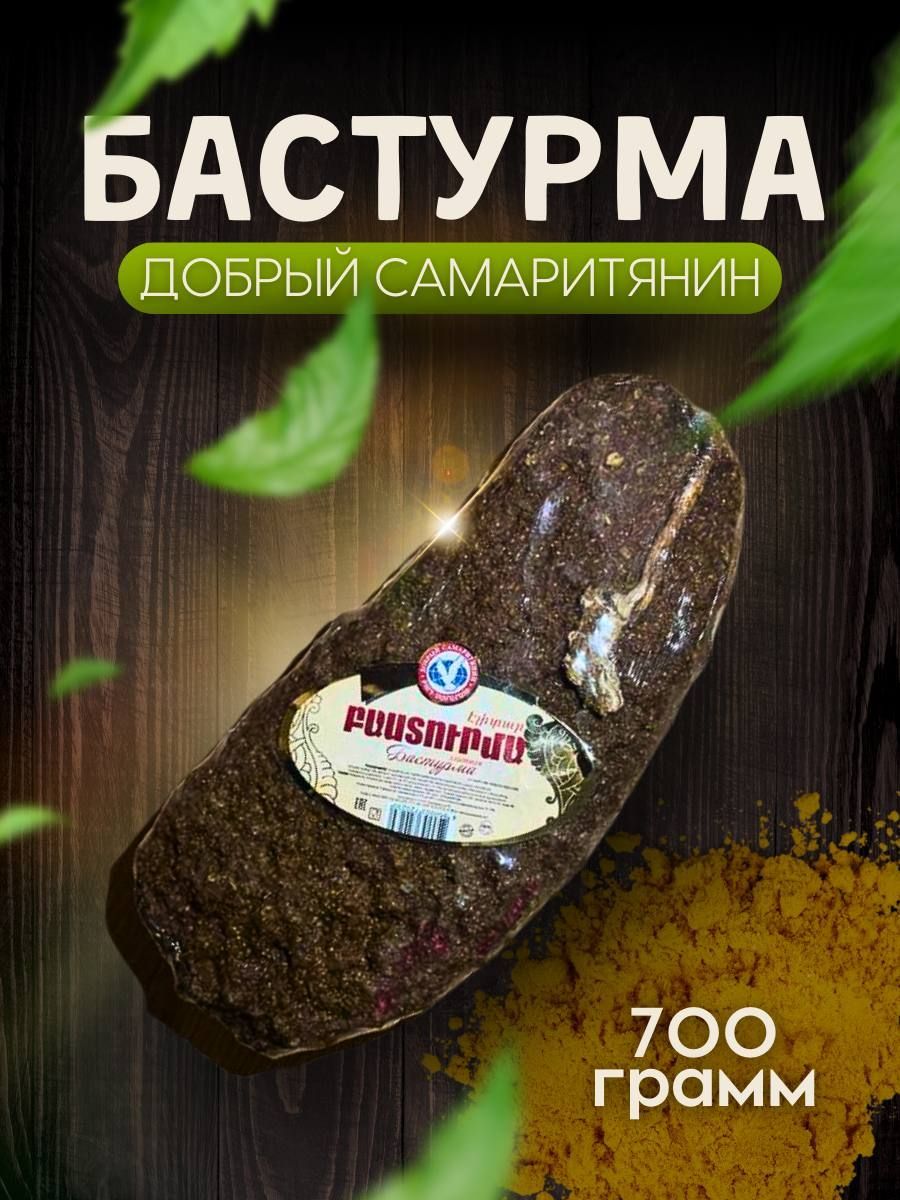 Бастурма цельно кусковой - Армянская бастурма: наслаждение изысканным  мясным деликатесом!