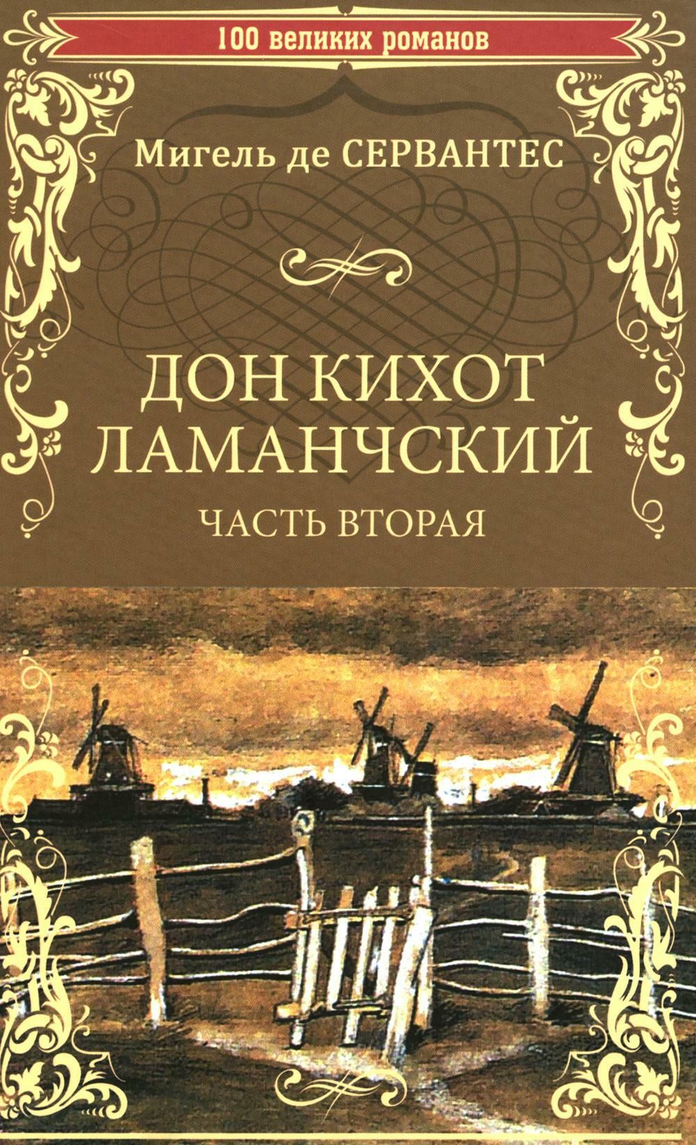 Дон Кихот Ламанчский: роман. Ч. 2 | Сервантес Сааведра М. де