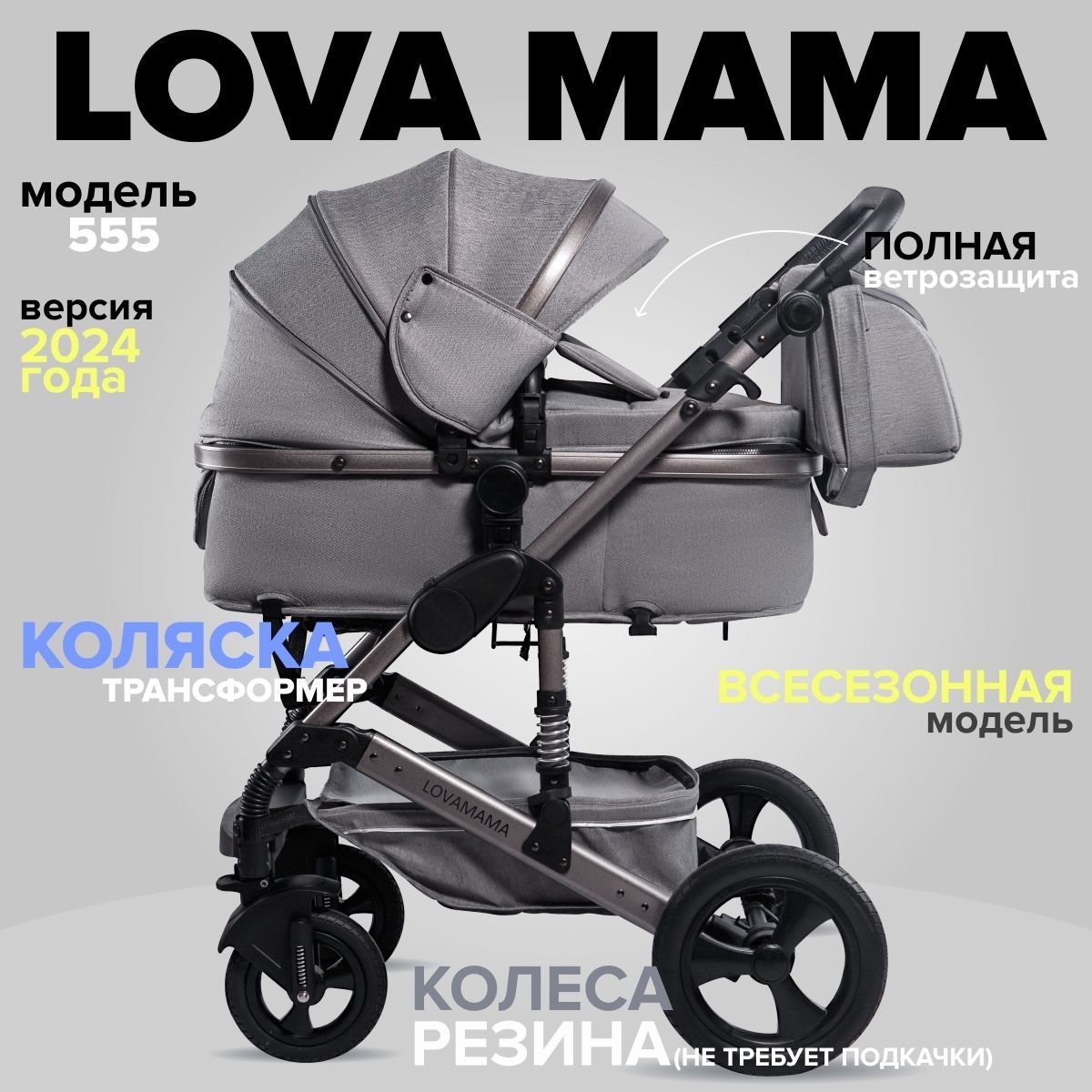 Коляска детская LOVAMAMA 555 2 в 1 серый без автолюльки