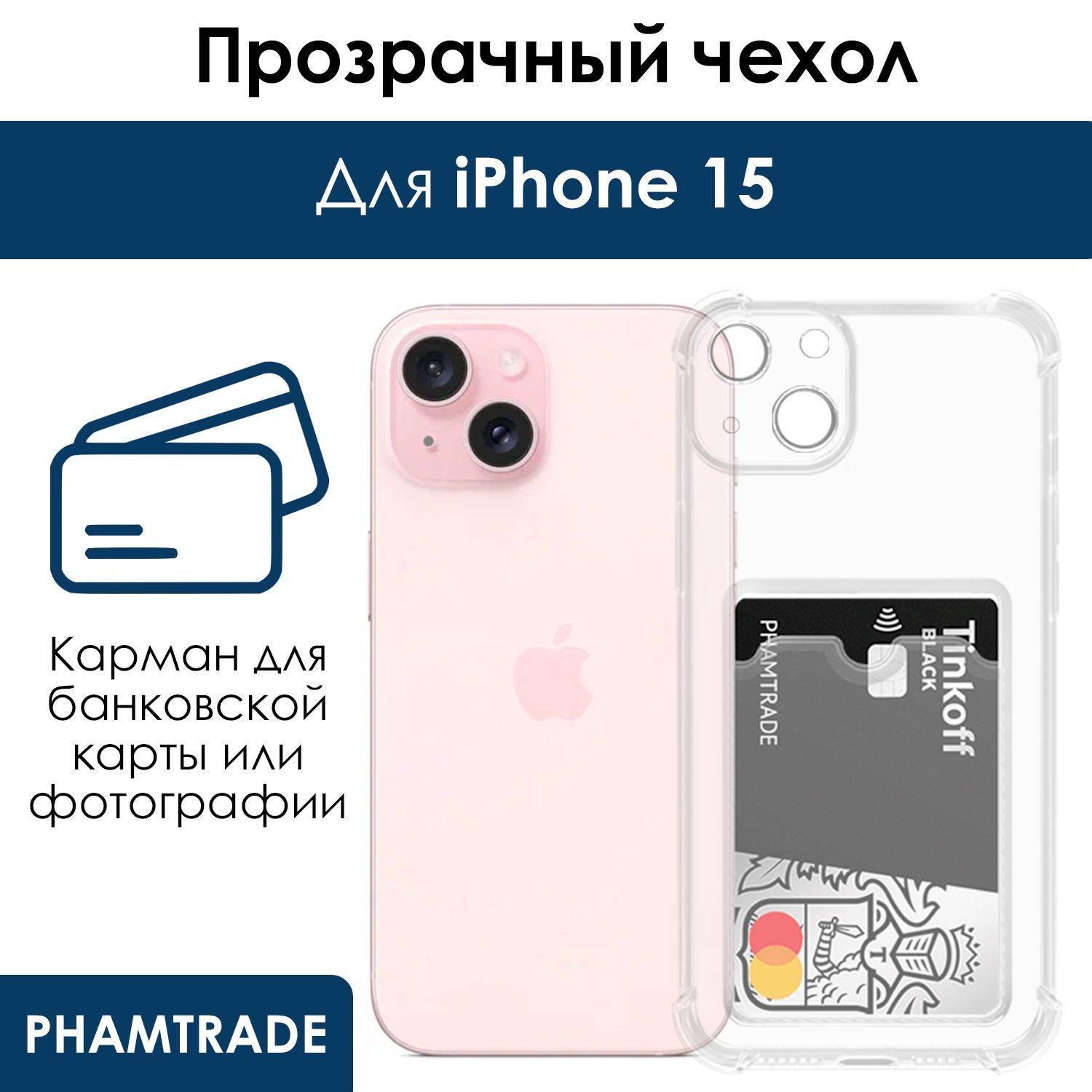 Противоударный чехол с кармашком для фото и карт для Apple iPhone 15 /  силиконовый прозрачный чехол с защитой камеры на Айфон 15 - купить с  доставкой по выгодным ценам в интернет-магазине OZON (1309096951)