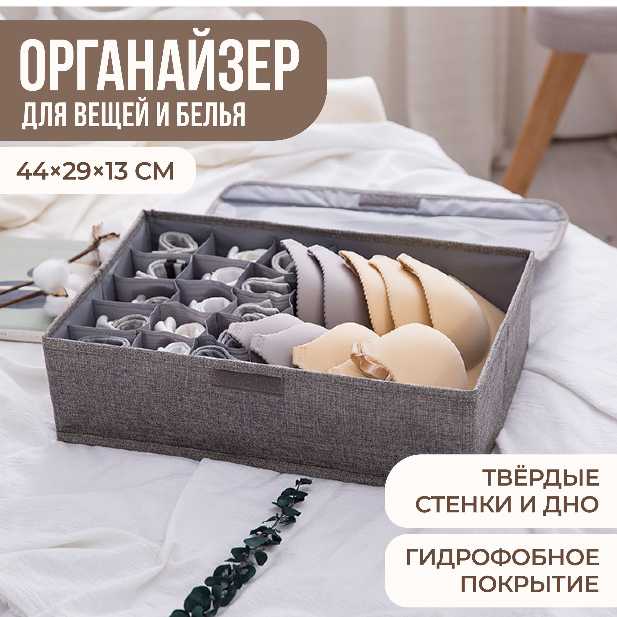 Органайзер для хранения вещей; 44x29x13; 1 шт; серый