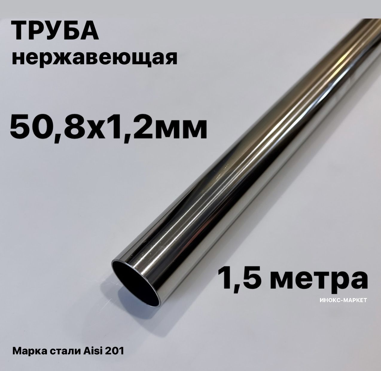 Труба 50,8 мм нержавеющая сталь, 1,5 метра