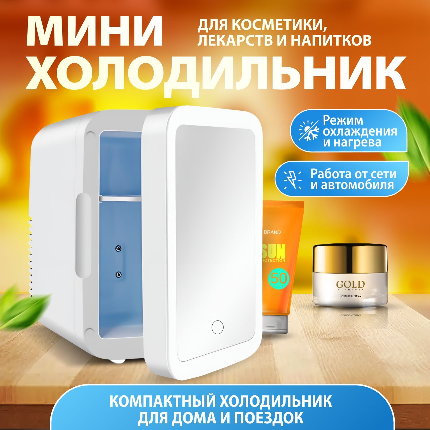 Мини холодильник для косметики Cold of Beauty 4 л, 45 Вт