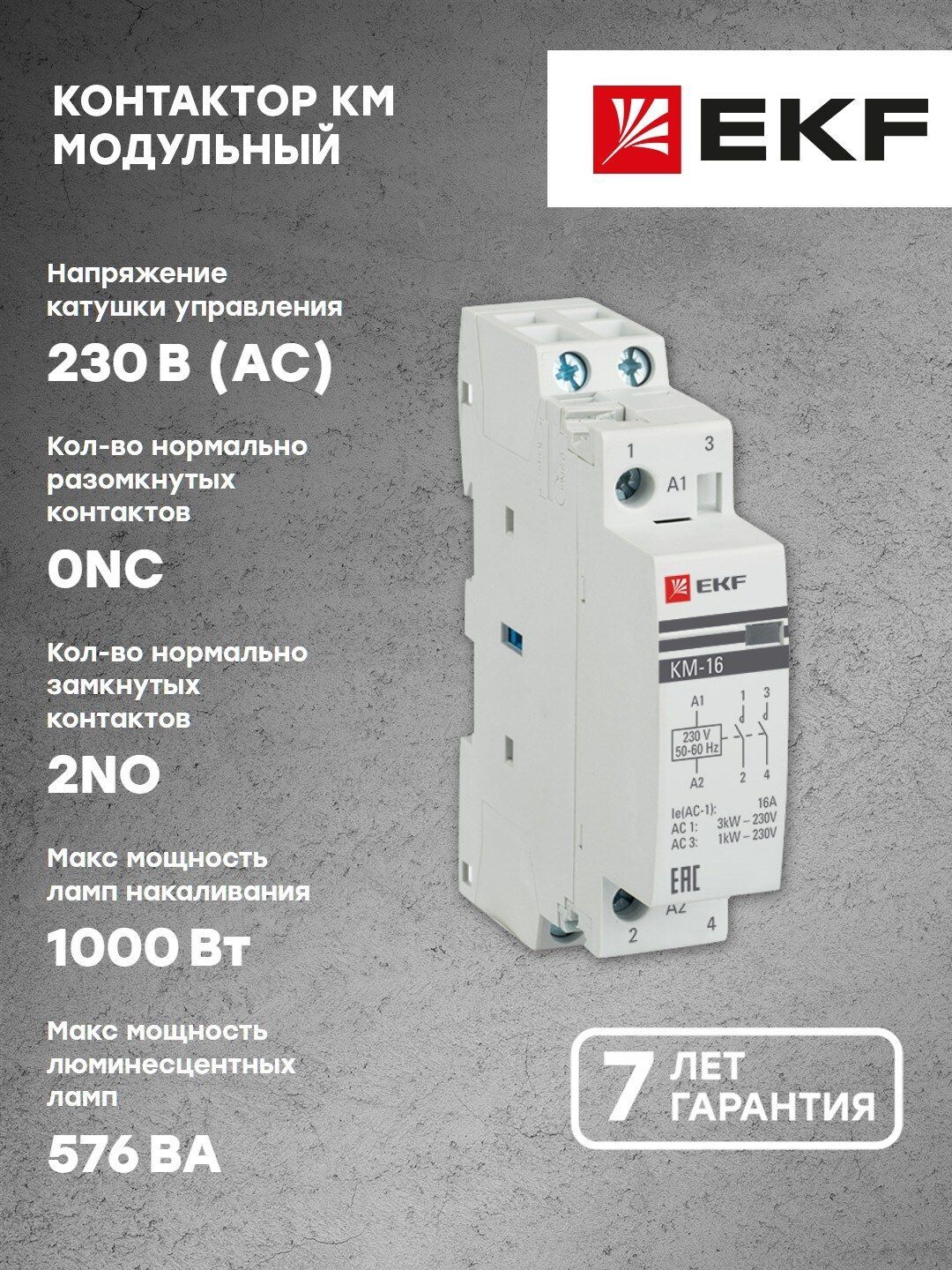 Контактор модульный КМ 16А 2NО (1 мод.) EKF PROxima - 1 шт