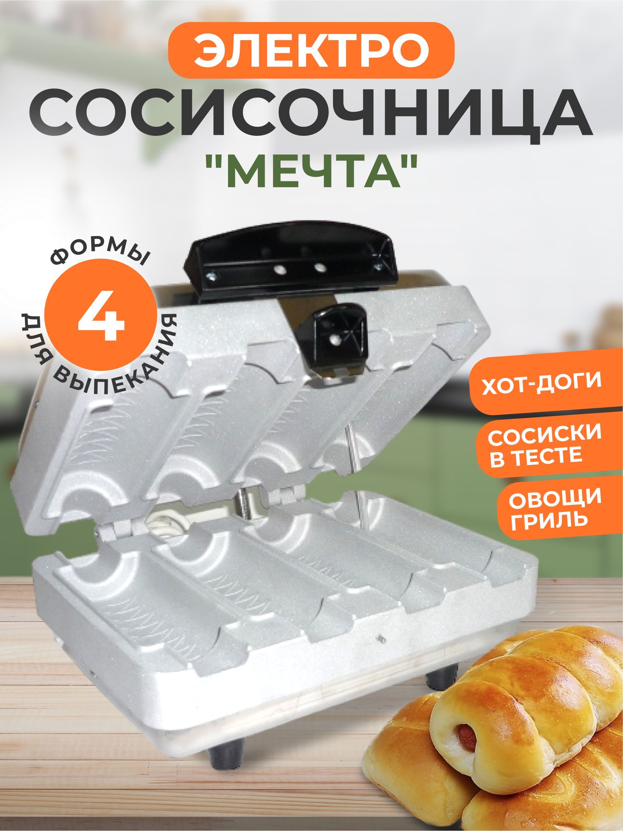 Сосисочница "Мечта" ЭС-0,8/220