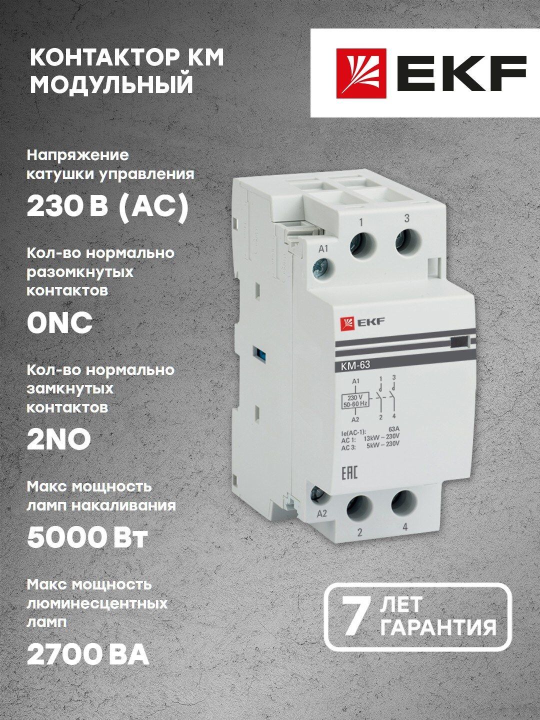 Контактор модульный КМ 63А 2NО (2 мод.) EKF PROxima - 1 шт