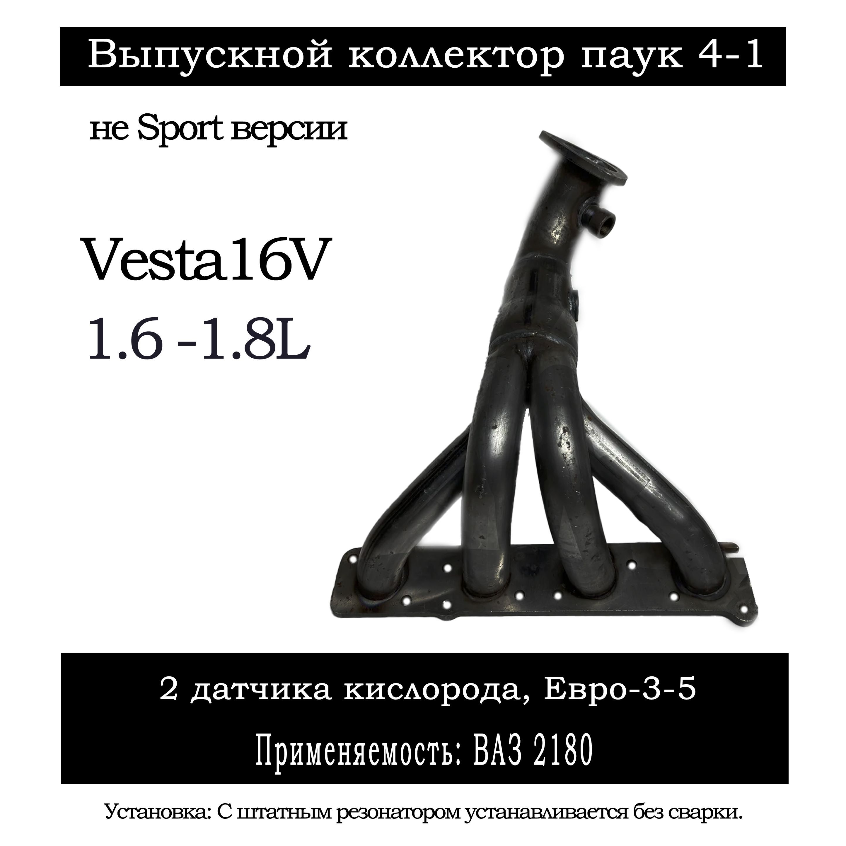 Выпускной коллектор паук 4-1 (вставка замены катализатора) для автомобилей ВАЗ,LADA Vesta 16V 1.6-1.8L ( не Sport версии) с обманкой