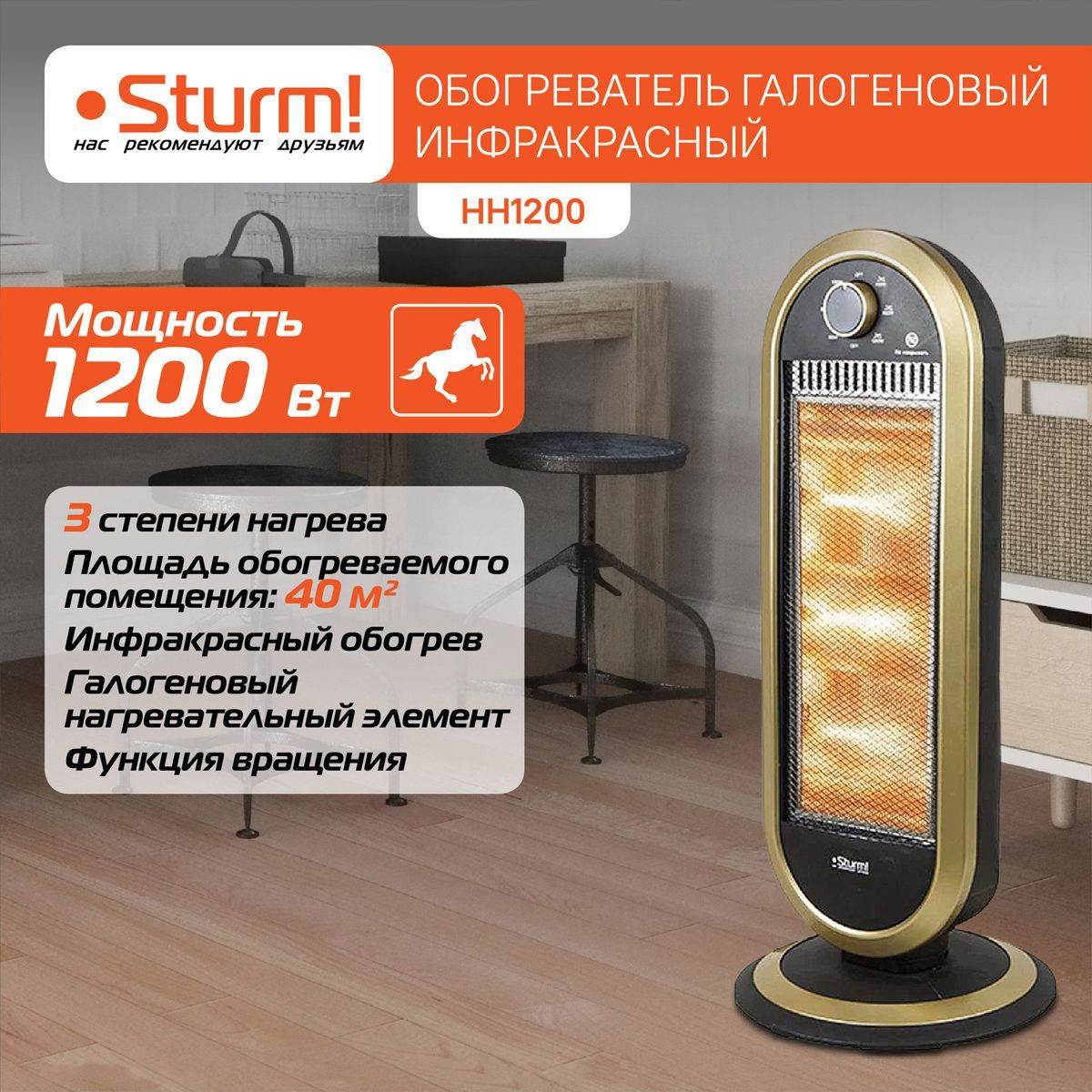 Обогреватель Sturm! галогеновый инфракрасный HH1200 купить по выгодной цене  в интернет-магазине OZON (1101381644)