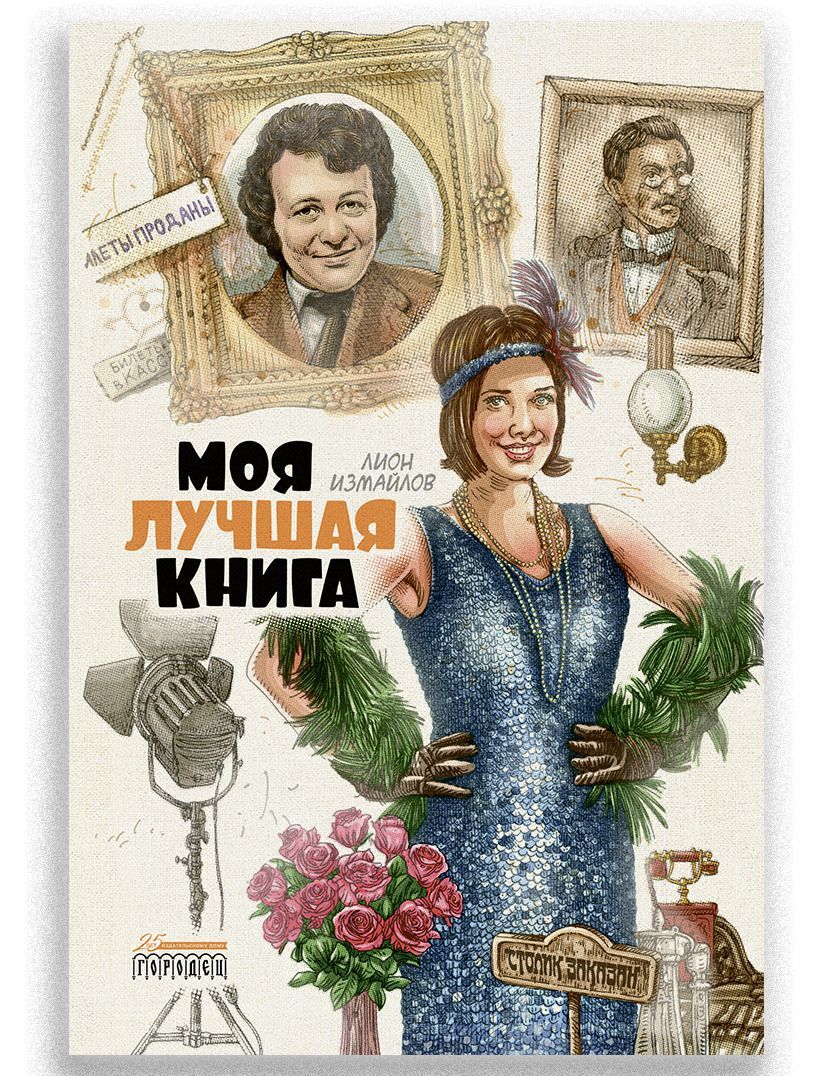 Моя лучшая книга | Измайлов Лион Моисеевич - купить с доставкой по выгодным  ценам в интернет-магазине OZON (1256340525)