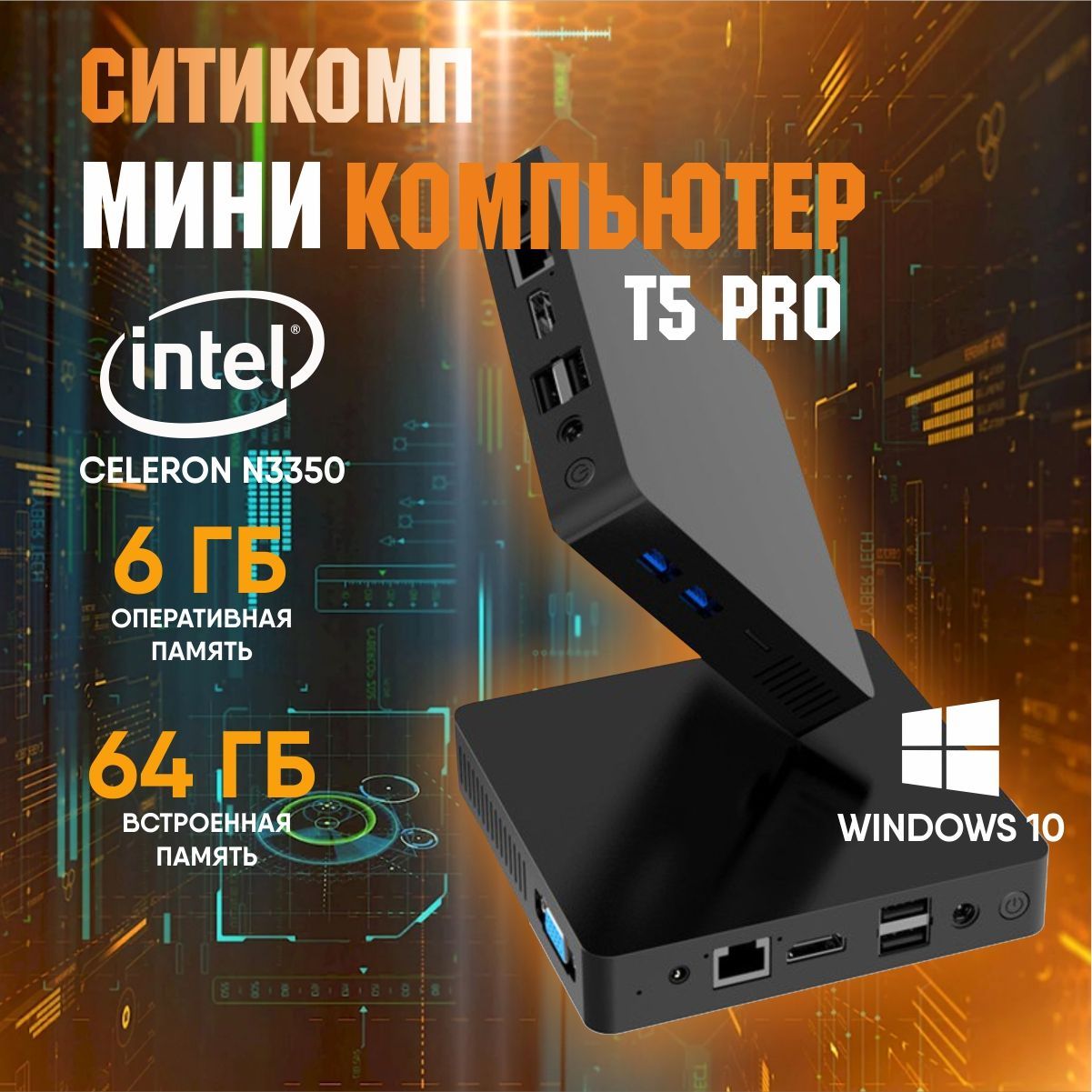 Мини-ПКT4Pro(IntelCeleronN3350(1.1ГГц),RAM6ГБ,IntelHDGraphics500,Windows10Pro),черный