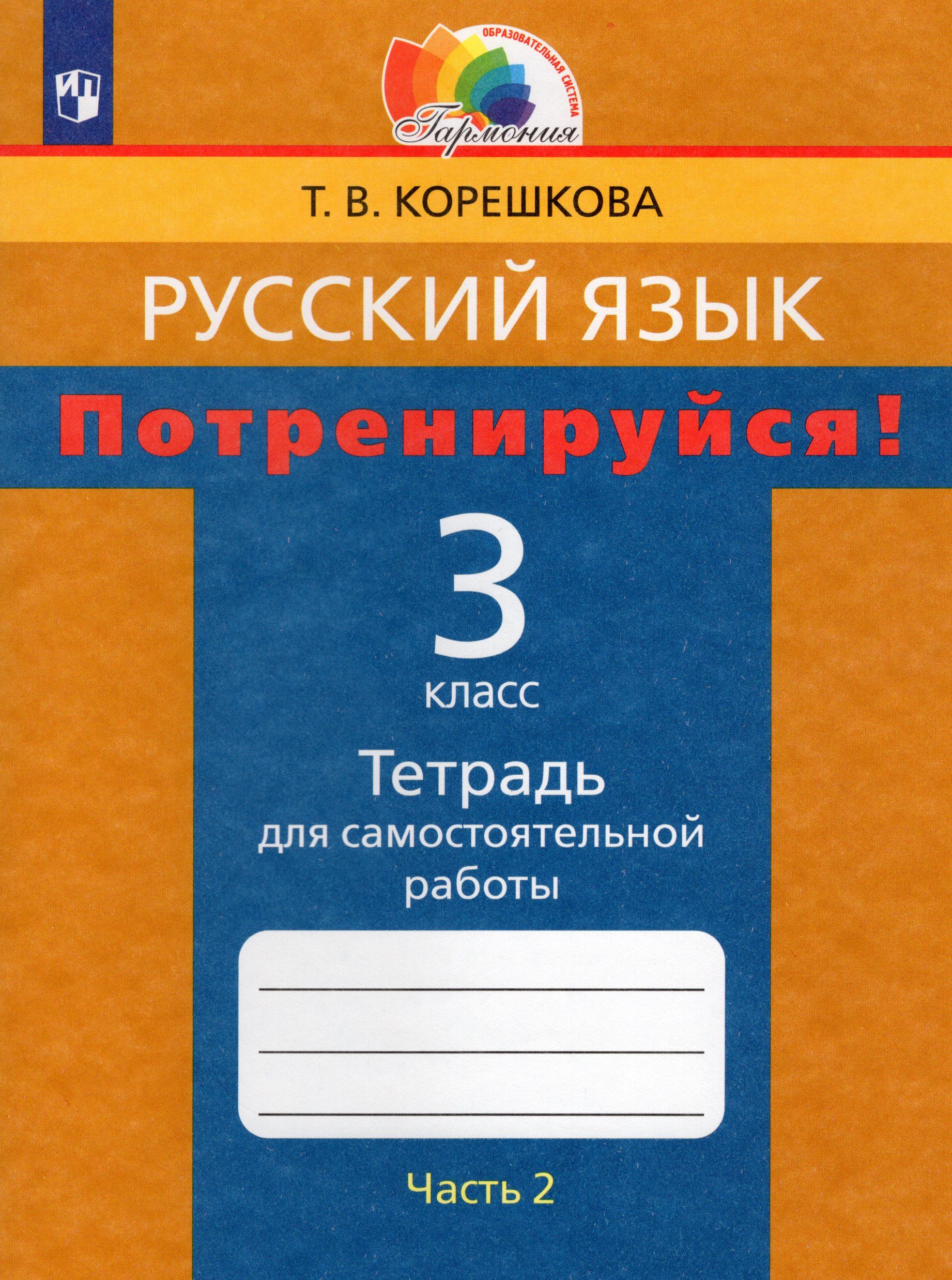 Потренируйся! Русский язык. 3 класс. Тетрадь для самостоятельной работы. Часть  2 - купить с доставкой по выгодным ценам в интернет-магазине OZON  (861930144)