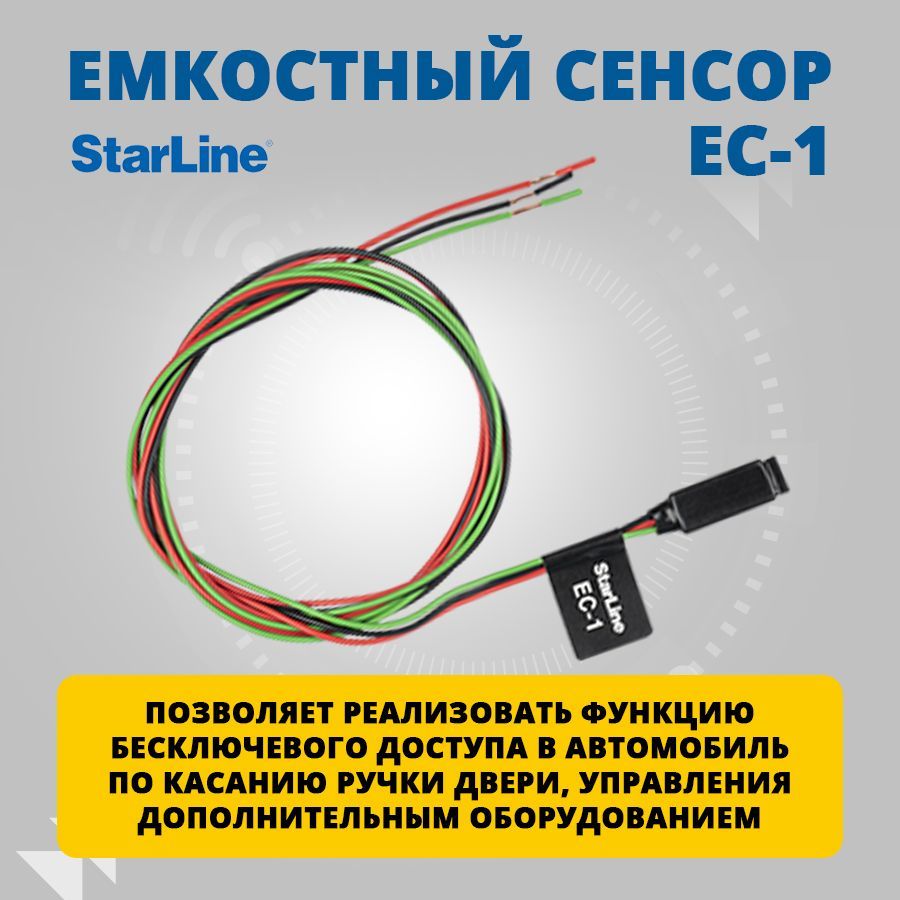 Starline сенсор. STARLINE EC-1 емкостный сенсор. Сенсорному датчику STARLINE EC-1.. STARLINE ec1 в ручку Skoda. Датчик сенсорный 4877210585 d1h.