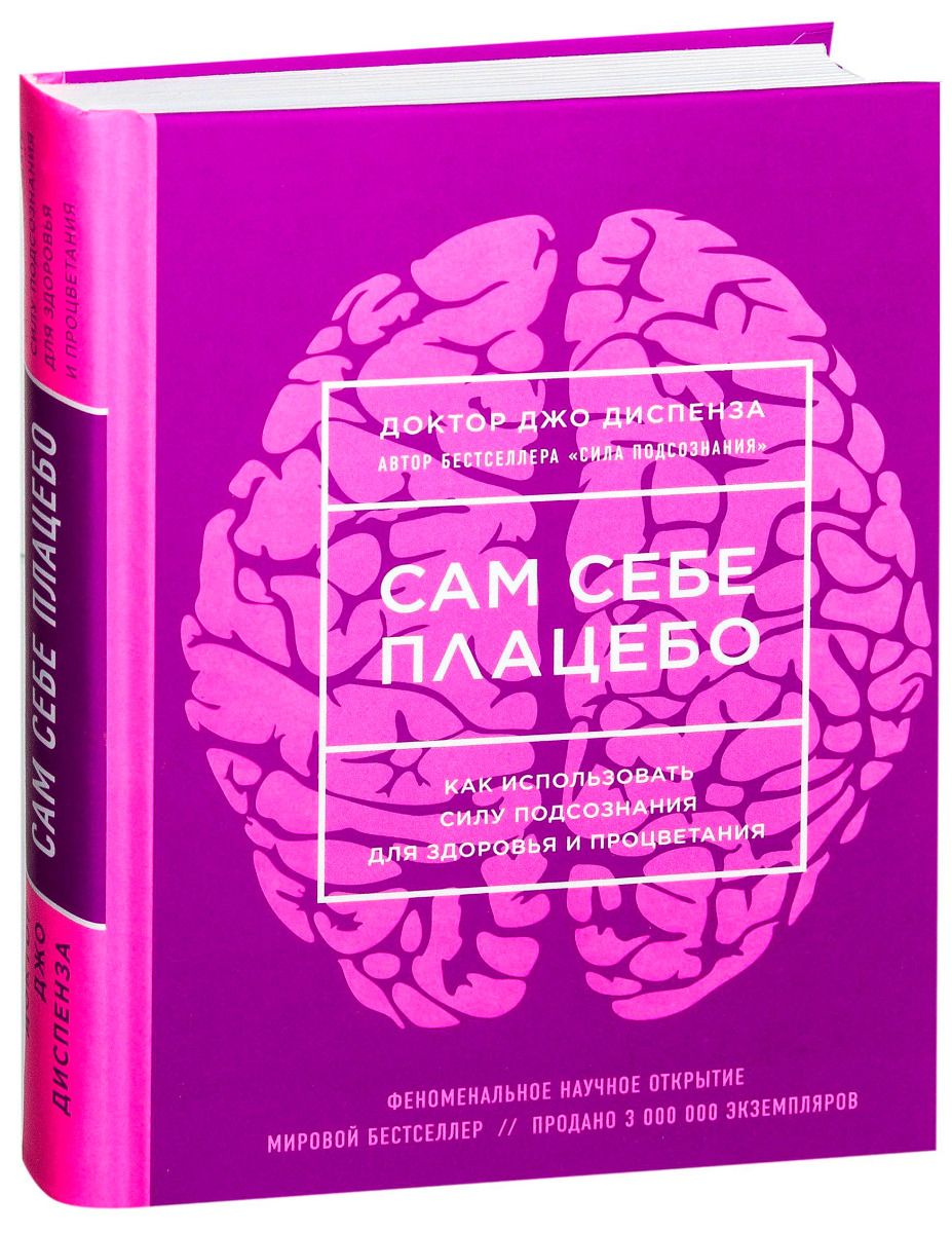 Диспенза сила подсознания. Книга сила подсознания Джо Диспенза. Джо Диспенза сила подсознания или как изменить жизнь за 4 недели. Доктор Джо Диспенза сила. Джо Диспенза плацебо.