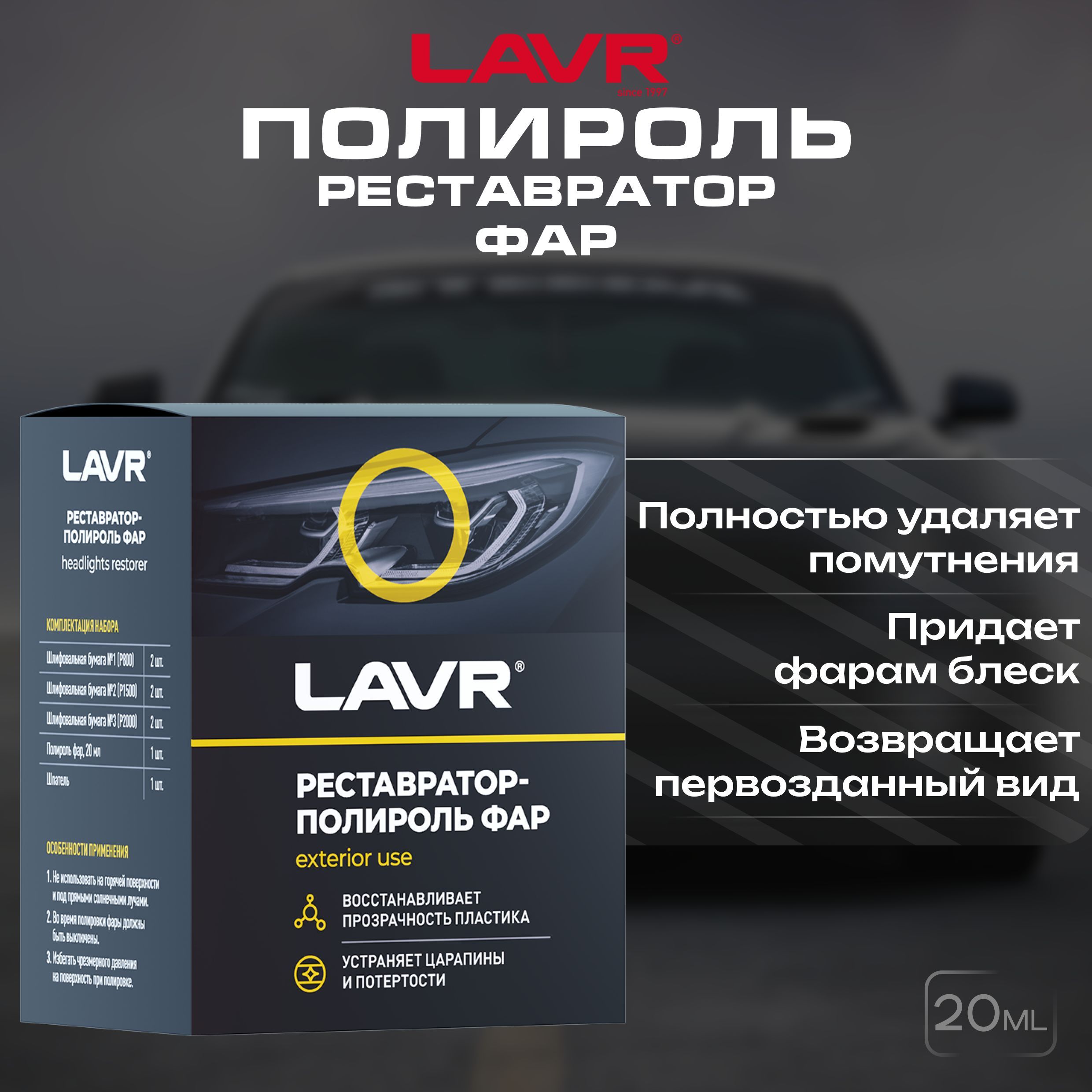 Полироль-реставратор фар LAVR, 20 мл / Ln1468